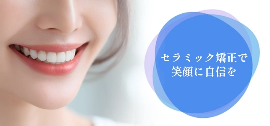セラミック矯正で笑顔に自信を