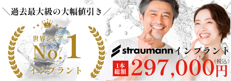 世界シェアNo,1メーカーの高性能インプラント straumannSLActive®インプラント
