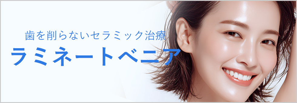 ラミネートべニア