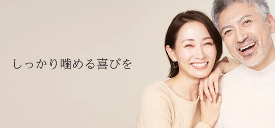 しっかり噛める喜びを