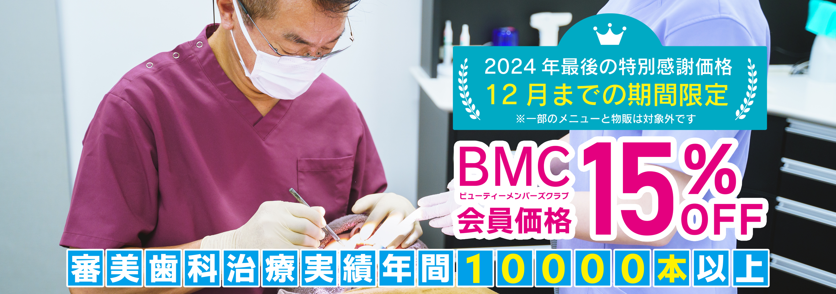 審美歯科治療年間10,000本以上！2024年最後の特別感謝価格12月までの期間限定BMC会員価格15％OFF