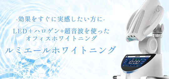 ホワイトニング